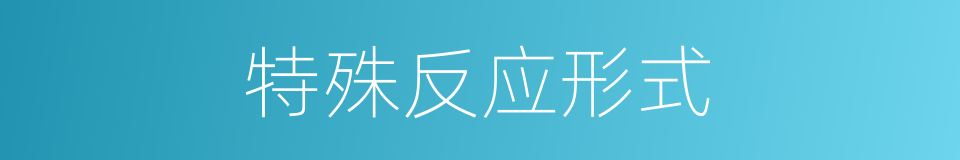 特殊反应形式的同义词