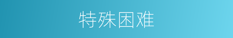 特殊困难的同义词