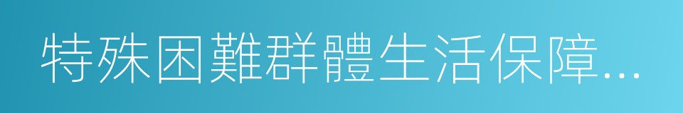 特殊困難群體生活保障扶貧的同義詞