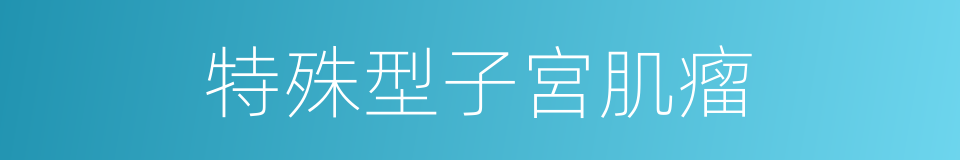 特殊型子宮肌瘤的同義詞