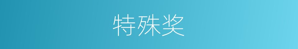 特殊奖的同义词