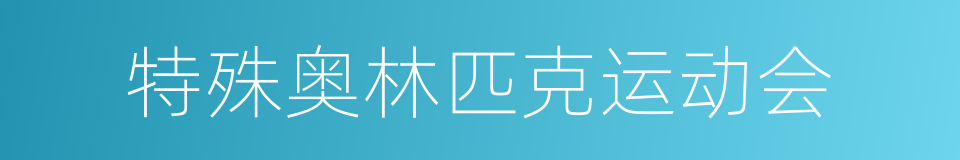特殊奥林匹克运动会的同义词