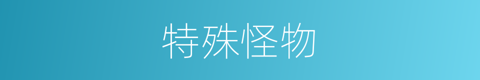 特殊怪物的同义词