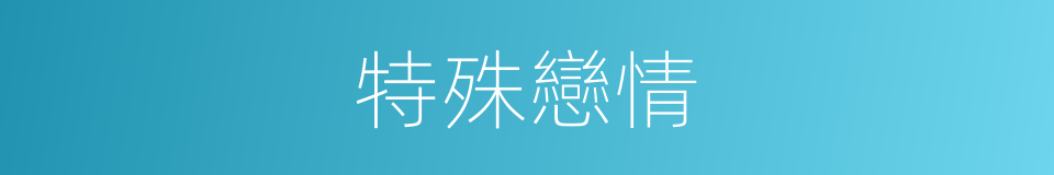 特殊戀情的同義詞