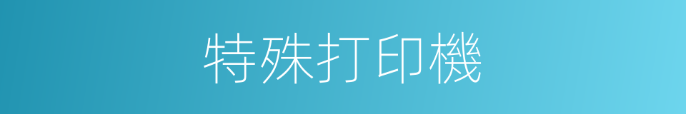特殊打印機的同義詞