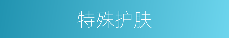 特殊护肤的同义词