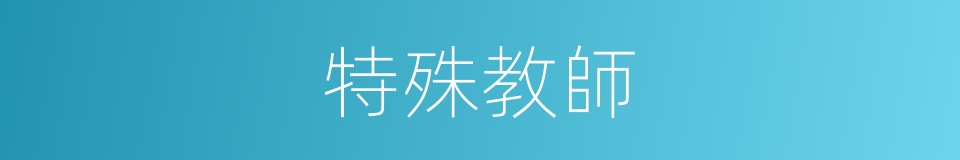 特殊教師的同義詞