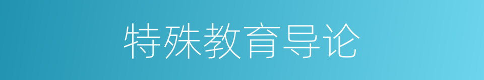 特殊教育导论的同义词