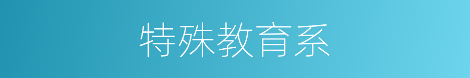 特殊教育系的同义词
