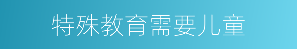 特殊教育需要儿童的同义词