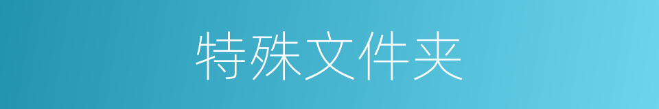 特殊文件夹的同义词