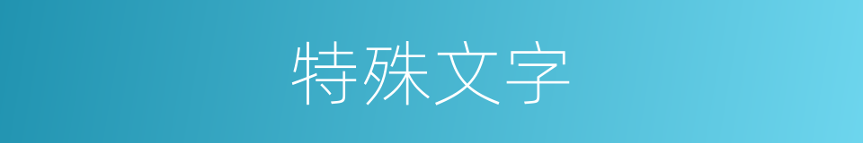 特殊文字的同义词