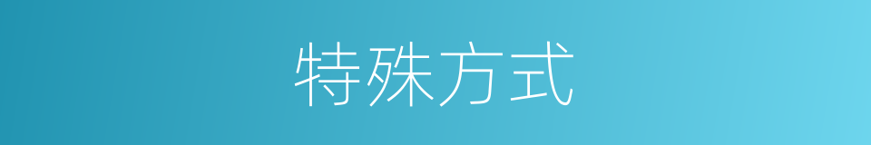 特殊方式的同义词