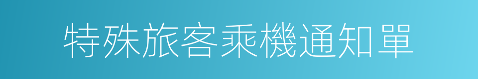 特殊旅客乘機通知單的同義詞