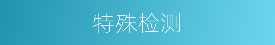 特殊检测的同义词