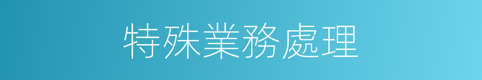 特殊業務處理的同義詞