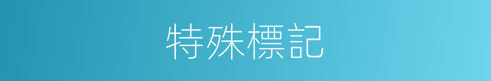 特殊標記的同義詞