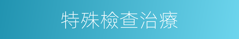 特殊檢查治療的同義詞