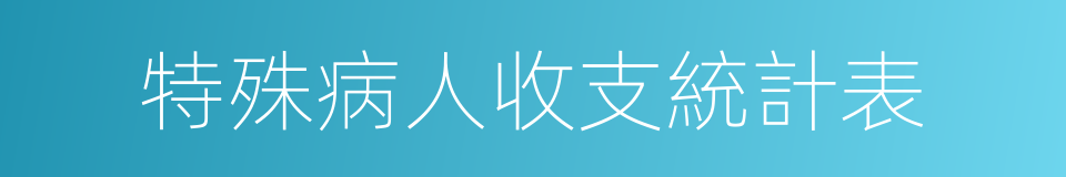 特殊病人收支統計表的同義詞