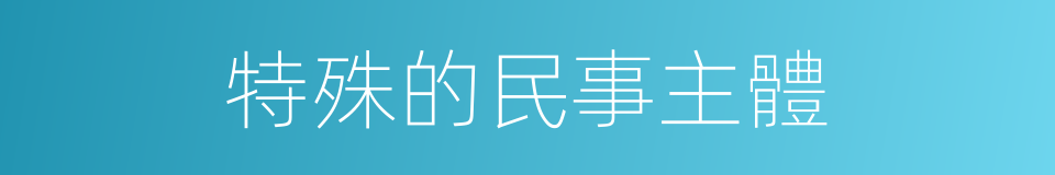 特殊的民事主體的同義詞