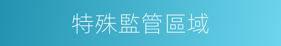 特殊監管區域的同義詞
