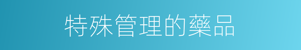 特殊管理的藥品的同義詞