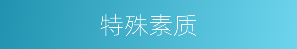 特殊素质的同义词