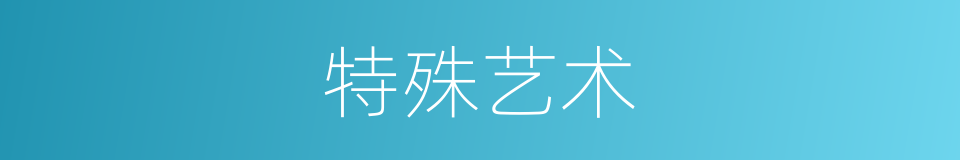 特殊艺术的同义词