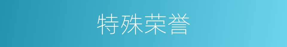 特殊荣誉的同义词