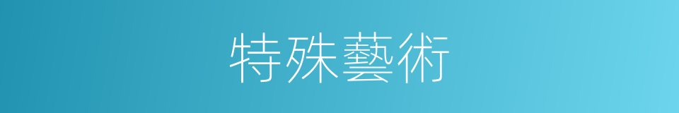 特殊藝術的同義詞