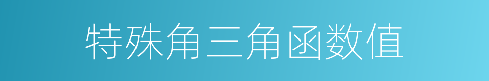 特殊角三角函数值的同义词