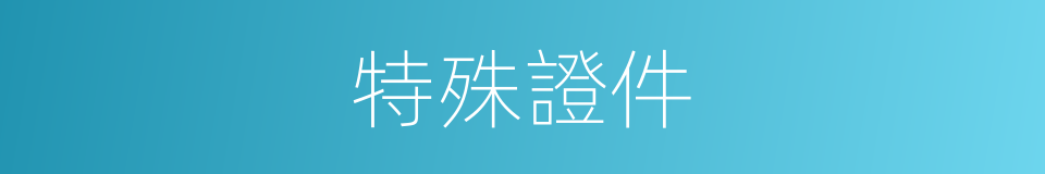 特殊證件的同義詞