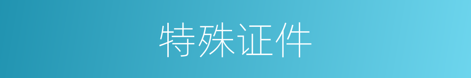 特殊证件的同义词