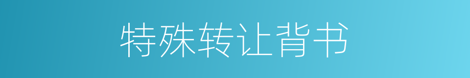 特殊转让背书的同义词