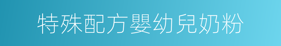 特殊配方嬰幼兒奶粉的同義詞