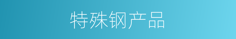 特殊钢产品的同义词