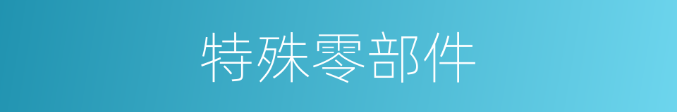特殊零部件的同义词
