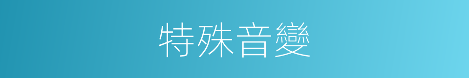 特殊音變的意思