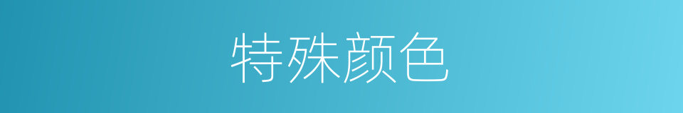 特殊颜色的同义词