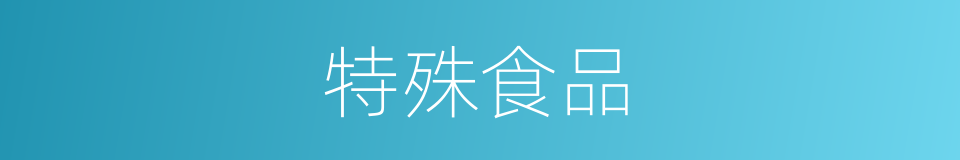 特殊食品的同义词