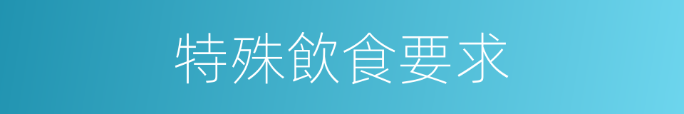 特殊飲食要求的同義詞