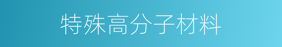 特殊高分子材料的同义词