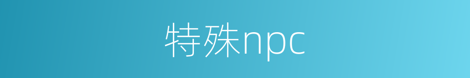 特殊npc的同义词