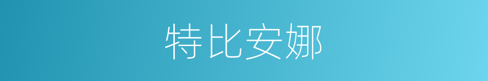 特比安娜的同义词