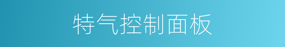特气控制面板的同义词