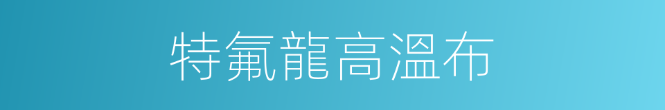 特氟龍高溫布的同義詞
