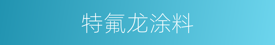 特氟龙涂料的同义词