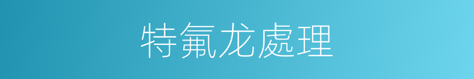 特氟龙處理的同義詞