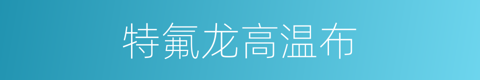 特氟龙高温布的同义词