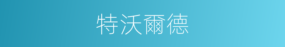 特沃爾德的同義詞